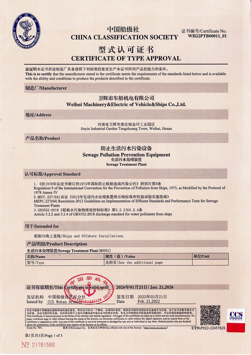 WCBx-C型生活污水處理裝置型式認可證書
