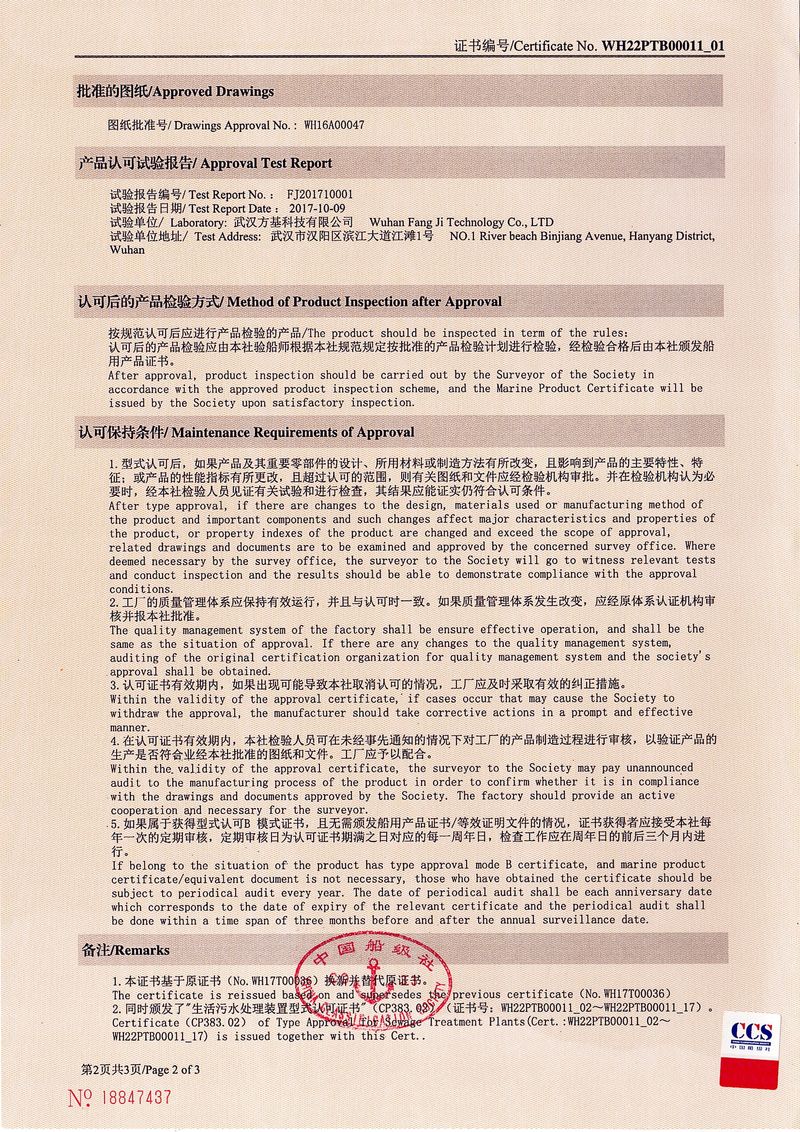 WCBx-C型生活污水處理裝置型式認可證書